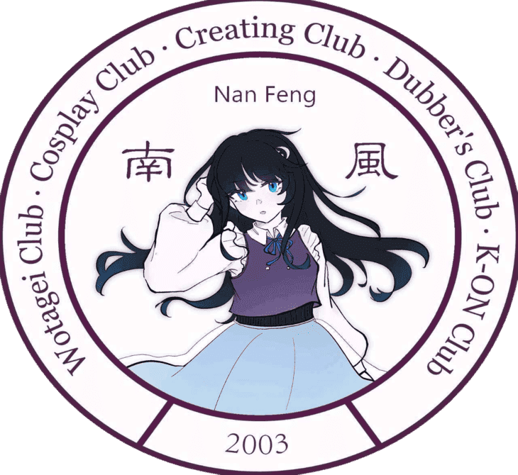 南风动漫社